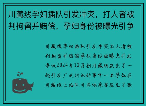 川藏线孕妇插队引发冲突，打人者被判拘留并赔偿，孕妇身份被曝光引争议