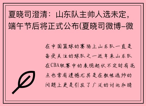 夏晓司澄清：山东队主帅人选未定，端午节后将正式公布(夏晓司微博-微博)