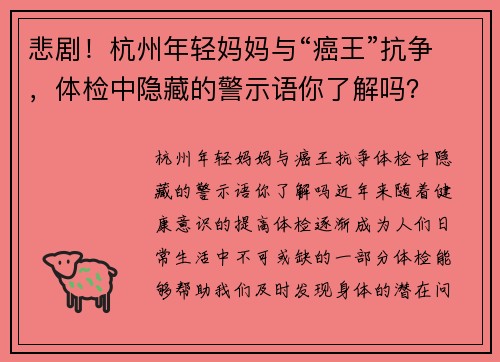 悲剧！杭州年轻妈妈与“癌王”抗争，体检中隐藏的警示语你了解吗？