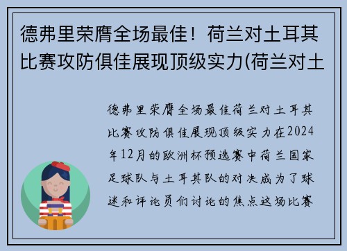 德弗里荣膺全场最佳！荷兰对土耳其比赛攻防俱佳展现顶级实力(荷兰对土耳其足球)