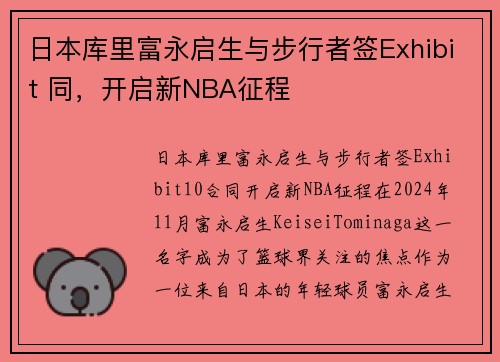 日本库里富永启生与步行者签Exhibit 同，开启新NBA征程