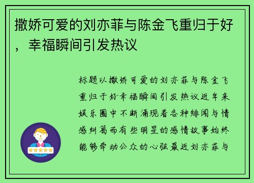 撒娇可爱的刘亦菲与陈金飞重归于好，幸福瞬间引发热议