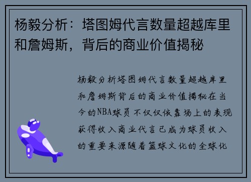 杨毅分析：塔图姆代言数量超越库里和詹姆斯，背后的商业价值揭秘