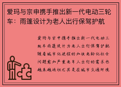 爱玛与宗申携手推出新一代电动三轮车：雨篷设计为老人出行保驾护航