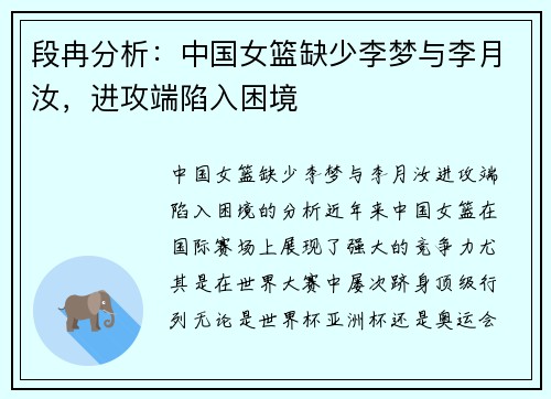 段冉分析：中国女篮缺少李梦与李月汝，进攻端陷入困境