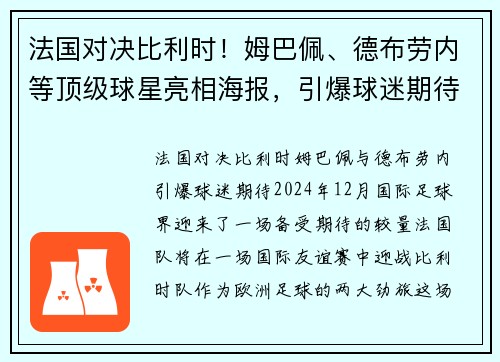 法国对决比利时！姆巴佩、德布劳内等顶级球星亮相海报，引爆球迷期待