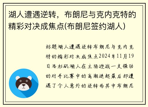 湖人遭遇逆转，布朗尼与克内克特的精彩对决成焦点(布朗尼签约湖人)