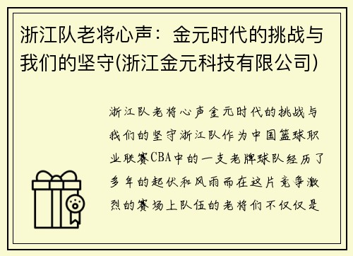 浙江队老将心声：金元时代的挑战与我们的坚守(浙江金元科技有限公司)