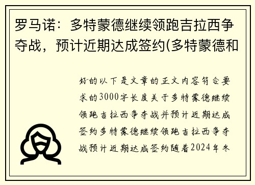 罗马诺：多特蒙德继续领跑吉拉西争夺战，预计近期达成签约(多特蒙德和罗马谁强)