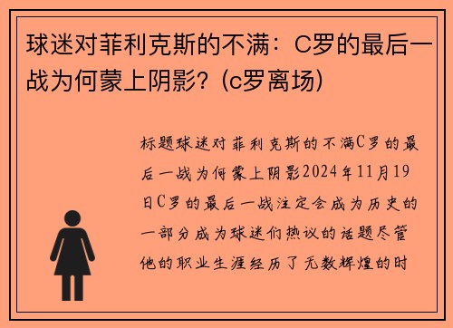 球迷对菲利克斯的不满：C罗的最后一战为何蒙上阴影？(c罗离场)