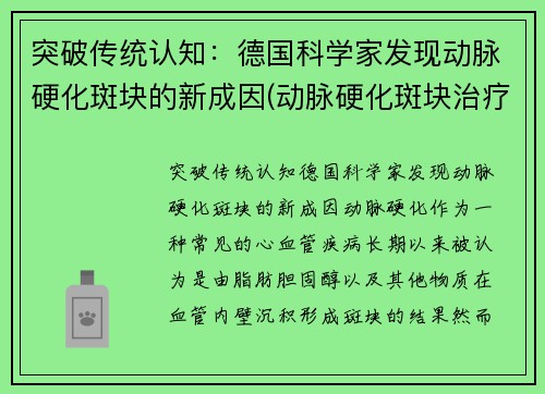 突破传统认知：德国科学家发现动脉硬化斑块的新成因(动脉硬化斑块治疗方法)