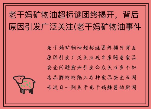 老干妈矿物油超标谜团终揭开，背后原因引发广泛关注(老干妈矿物油事件原因)