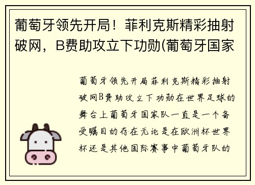 葡萄牙领先开局！菲利克斯精彩抽射破网，B费助攻立下功勋(葡萄牙国家队菲利克斯号码)