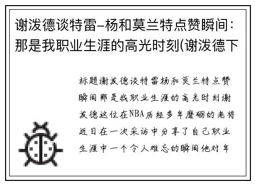 谢泼德谈特雷-杨和莫兰特点赞瞬间：那是我职业生涯的高光时刻(谢泼德下士)