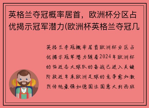 英格兰夺冠概率居首，欧洲杯分区占优揭示冠军潜力(欧洲杯英格兰夺冠几次)