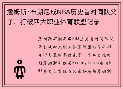 詹姆斯·布朗尼成NBA历史首对同队父子，打破四大职业体育联盟记录