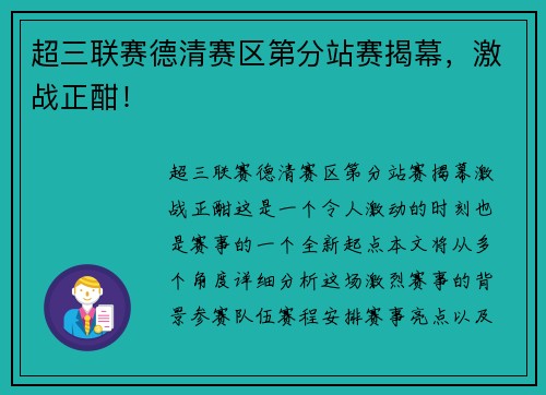 超三联赛德清赛区第分站赛揭幕，激战正酣！