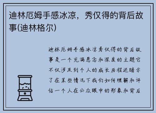 迪林厄姆手感冰凉，秀仅得的背后故事(迪林格尔)