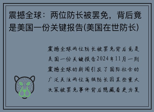 震撼全球：两位防长被罢免，背后竟是美国一份关键报告(美国在世防长)