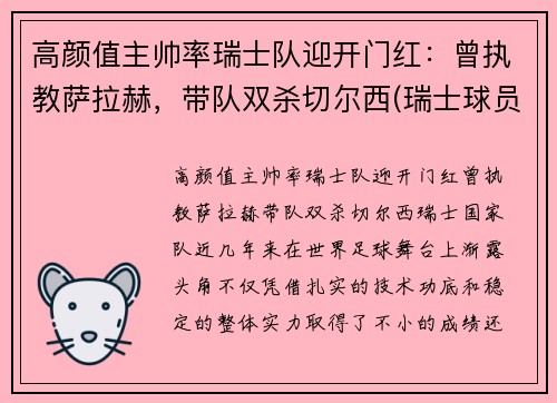 高颜值主帅率瑞士队迎开门红：曾执教萨拉赫，带队双杀切尔西(瑞士球员阵容)