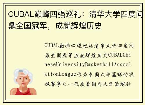 CUBAL巅峰四强巡礼：清华大学四度问鼎全国冠军，成就辉煌历史