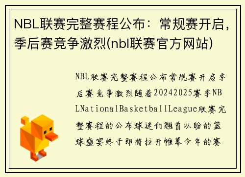 NBL联赛完整赛程公布：常规赛开启，季后赛竞争激烈(nbl联赛官方网站)